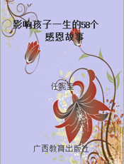 影响孩子一生的58个感恩故事