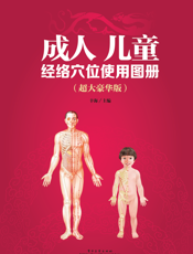 成人儿童经络穴位使用图册：超大豪华版