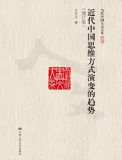 近代中国思维方式演变的趋势（增订版） - 王中江