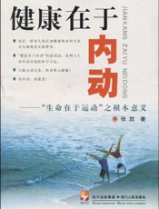 健康在于内动：“生命在于运动”之根本意义