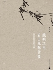 晚明江南名士风貌管窥 - 翟勇