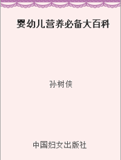 婴幼儿营养必备大百科