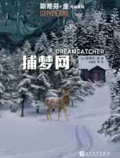 捕梦网- 斯蒂芬·金