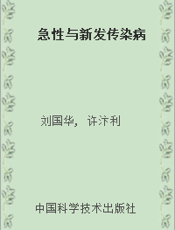 急性与新发传染病
