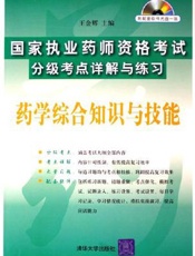国家执业药师资格考试分级考点详解与练习  药事管理