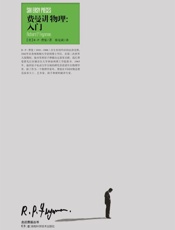 费曼讲物理 入门- 理查德·费曼