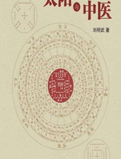 太阳与中医-刘明武