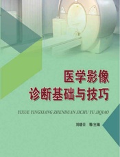 医学影像诊断基础与技巧-刘晓云[等]