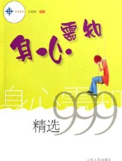 身心需知精选999