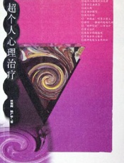 超个人心理治疗