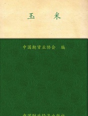 玉米- 中国期货业协会