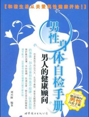 男性身体使用手册