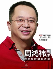 [周鸿祎自述：我的互联网方法论]周鸿祎