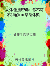 人体健康密码：你不可不知的101条身体奥秘和健康方案