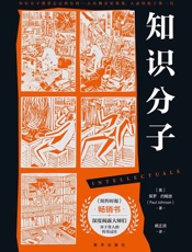 知识分子 - 保罗•约翰逊