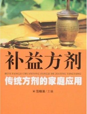补益方剂  传统方剂的家庭应用