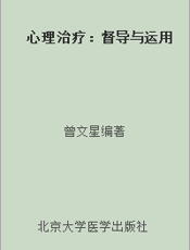 心理治疗：督导与运用
