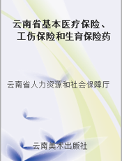 云南省基本医疗保险、工伤保险和生育保险药品目录  2010年版