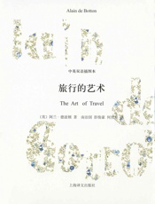 旅行的艺术- 阿兰·德波顿（Alain de Botton）