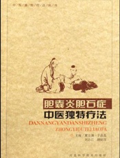 胆囊炎胆石症中医独特疗法