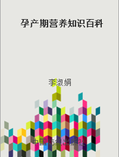 孕产期营养知识百科