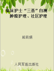 临床护士“三基”自测 肿瘤护理、社区护理、老年护理、介入护理分册