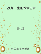 改变一生的饮食忠告