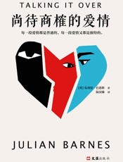 尚待商榷的爱情 - （英）朱利安·巴恩斯(Julian Barens)