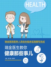 瑞金医生教你·健康那些事儿-陈尔真，俞郁萍