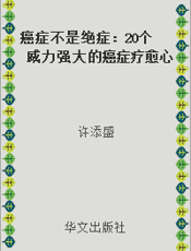 癌症不是绝症：20个威力强大的癌症疗愈心法