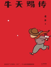 牛天赐传- 老舍