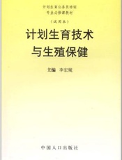 计划生育技术与药物避孕