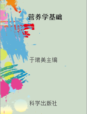 营养学基础