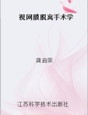 视网膜脱离手术学