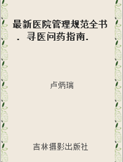 最新医院管理规范全书. 寻医问药指南. 十二