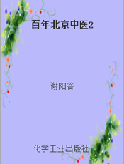 百年北京中医2