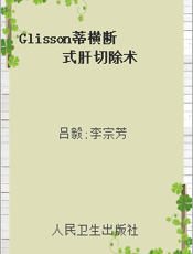 Glisson蒂横断式肝切除术