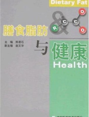 膳食脂肪与健康