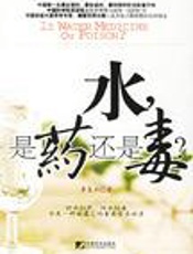 水，是药还是毒？