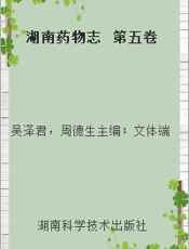 湖南药物志  第五卷