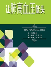 让肺高血压低头-李江,罗俊