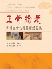 正骨拾遗——肖运生骨伤科临床经验集-肖运生，肖伟