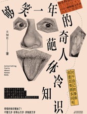 够笑一年的奇葩人体冷知识-SME