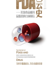 FDA风云史——美国食品和药品监管的台前幕后-康墨
