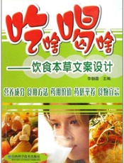 吃啥喝啥  饮食本草文案设计