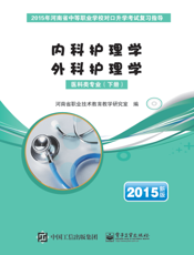 医科类专业.下册，外科护理学·内科护理学