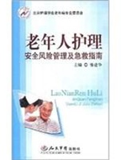 老年人护理：安全风险管理及急救指南