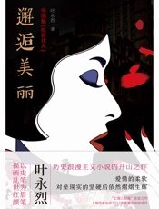 邂逅美丽 - 叶永烈