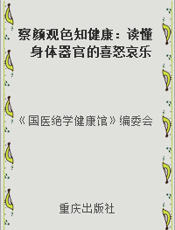 察颜观色知健康：读懂身体器官的喜怒哀乐
