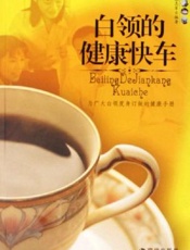 白领的健康：登上健康快车的6个小站